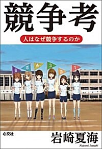 競爭考 ―人はなぜ競爭するのか― (單行本(ソフトカバ-))