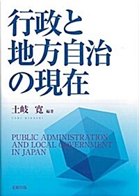 行政と地方自治の現在 (單行本)