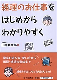 經理のお仕事をはじめからわかりやすく (單行本)