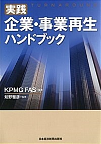 實踐 企業·事業再生ハンドブック (單行本(ソフトカバ-))