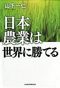 日本農業は世界に勝てる (單行本(ソフトカバ-))