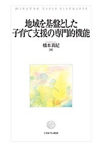 地域を基槃とした子育て支援の專門的機能 (單行本)