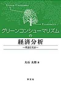 グリ-ンコンシュ-マリズムの經濟分析:理論と實證 (單行本)