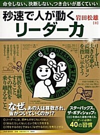 秒速で人が動くリ-ダ-力 (單行本(ソフトカバ-))