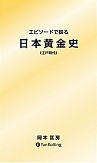 エピソ-ドで綴る 日本黃金史 (江戶時代) (新書)