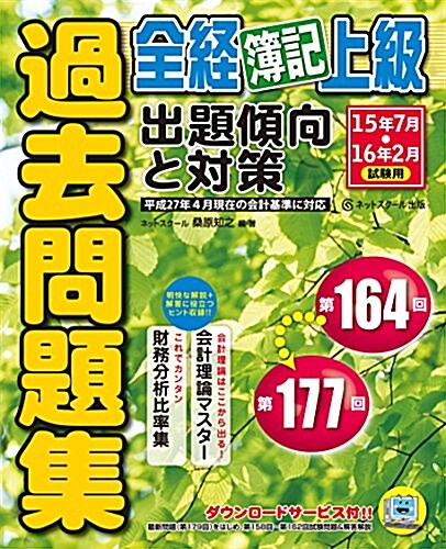 全經簿記上級 過去問題集 出題傾向と對策16年7月、17年2月試驗用 (單行本, 第20)