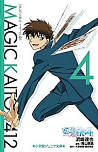 まじっく快斗1412 4 (小學館ジュニア文庫 あ 2-19) (單行本)