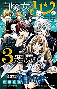 白魔女リンと3惡魔 フリ-ジング·タイム (小學館ジュニア文庫 な 3-2) (單行本)