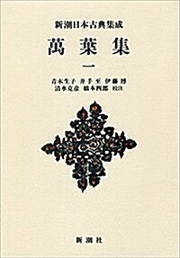 新潮日本古典集成〈新裝版〉 萬葉集 一 (新潮日本古典集成 新裝版) (單行本)