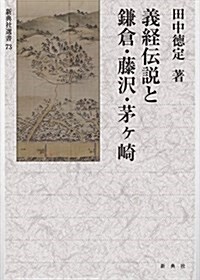 義經傳說と鎌倉·藤澤·茅ヶ崎 (新典社選書 73) (單行本)