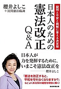 日本人のための憲法改正Q&A--疑問と不安と誤解に答える決定版 (單行本(ソフトカバ-))