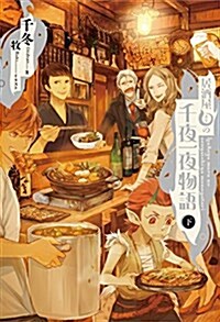 居酒屋まるの千夜一夜物語 下 (單行本)