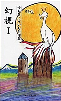 幻視Ⅰ-ゆもとこういち句作集 (TTS新書) (新書)