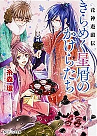 花神遊戱傳 きらめく星屑のかけらたち (角川ビ-ンズ文庫) (文庫)