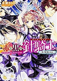 赤と黑の針騎士 茨に誓う彼の名は (角川ビ-ンズ文庫) (文庫)