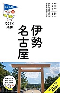 伊勢·名古屋 (ブル-ガイドてくてく步き) (單行本(ソフトカバ-))