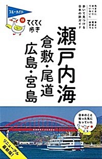 瀨戶內海 倉敷·尾道·廣島·宮島 (ブル-ガイドてくてく步き) (單行本(ソフトカバ-), 第8)