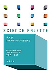 リスク 不確實性の中での意思決定 (サイエンス·パレット) (新書)