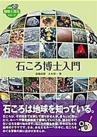 石ころ博士入門 (全農協觀察と發見シリ-ズ) (單行本)