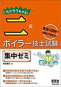 ラクラクわかる!二級ボイラ-技士試驗 集中ゼミ (單行本(ソフトカバ-))