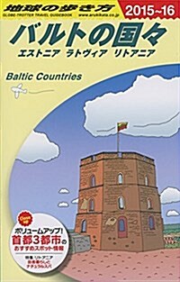 A30 地球の步き方 バルトの國- 2015~2016 (地球の步き方 A 30) (單行本(ソフトカバ-))