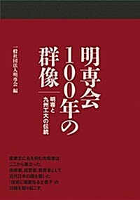明專會100年の群像 (單行本)
