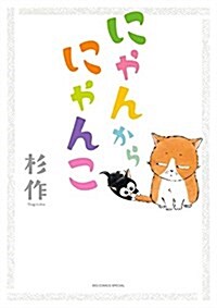 にゃんからにゃんこ: ビッグコミックス〔スペシャル〕 (ビッグコミックススペシャル) (コミック)