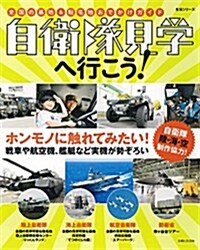 自衛隊見學へ行こう! (生活シリ-ズ) (單行本)