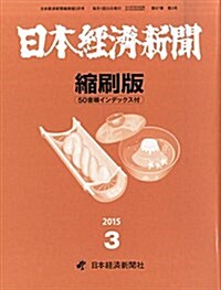 日本經濟新聞縮刷版 2015年 03月號 [雜誌] (雜誌, 月刊)