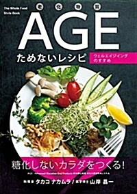 老化物質AGEためないレシピ ──ウェルエイジングのすすめ (單行本(ソフトカバ-))