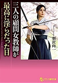 三人の顧問女敎師が最高に淫らだった日 (フランス書院文庫) (文庫)