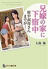 兄嫁の家に下宿中: 姪や叔母さんまでが… (フランス書院文庫) (文庫)