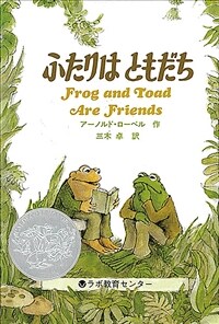 ふたりはともだち―Frog and Toad Are Friends (單行本)
