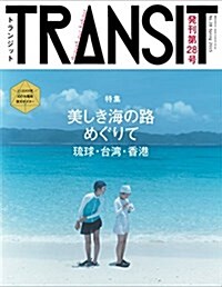 TRANSIT(トランジット)28號 美しき海の路めぐりて 瑠球·台灣·香港 (講談社 Mook(J)) (ムック)