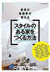 最高の建築家が敎える スタイルのある家をつくる方法 (ムック)