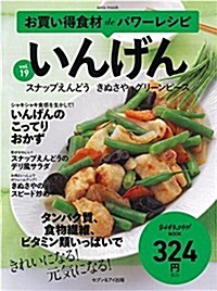 お買い得食材deパワ-レシピvol.19 いんげん (ムック)