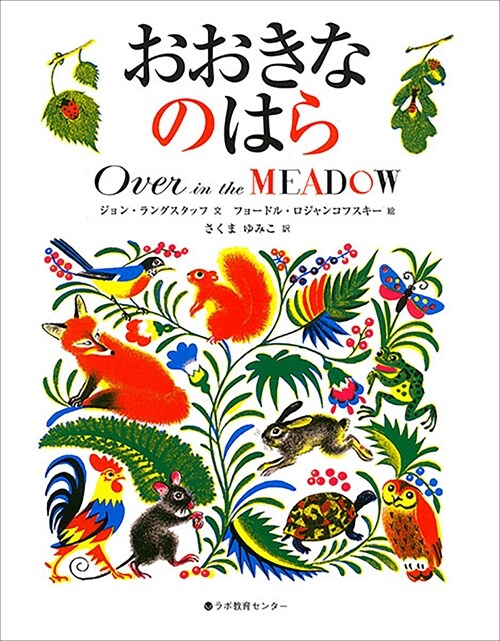 おおきなのはら―Over in the MEADOW (ラボ市販CDライブラリ-) (大型本)