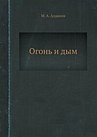 Огонь и дым (Paperback)