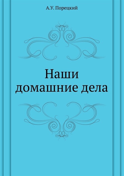 Наши домашние дела (Paperback)