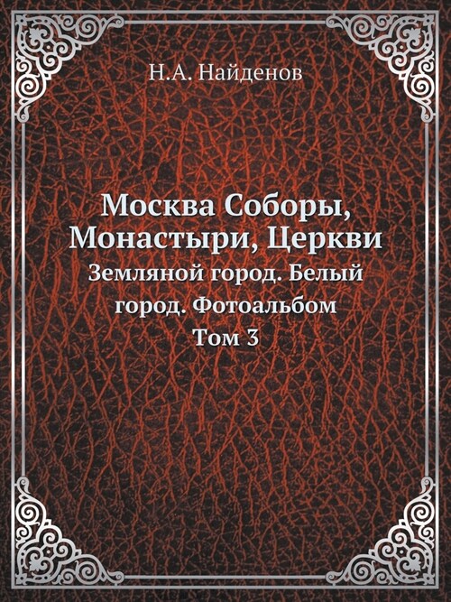 Москва Соборы, Монастыри (Paperback)