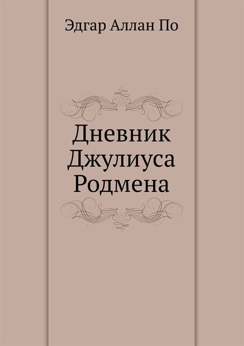 Дневник Джулиуса Родмен& (Paperback)