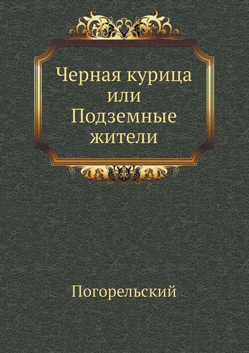 Черная курица, или Подзем (Paperback)