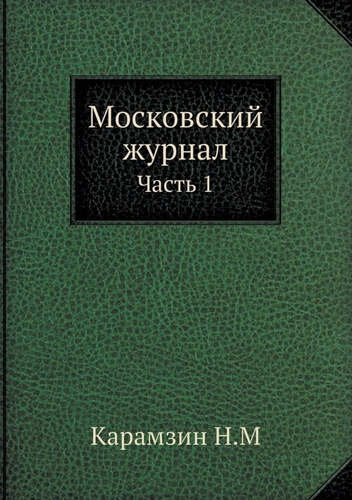 Московский журнал: Часть (Paperback)