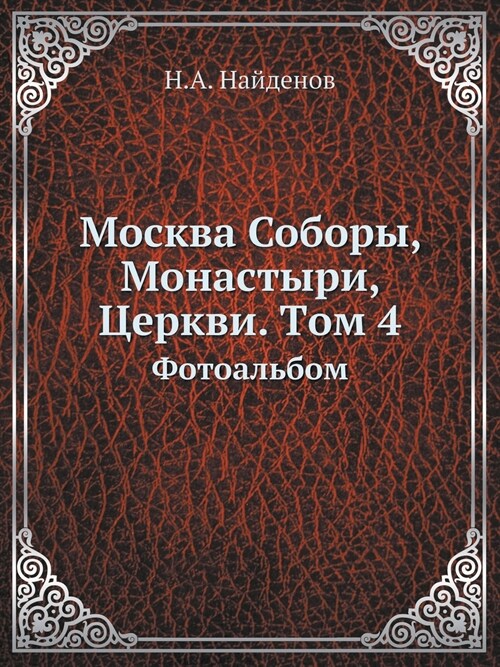 Москва Соборы, Монастыри (Paperback)