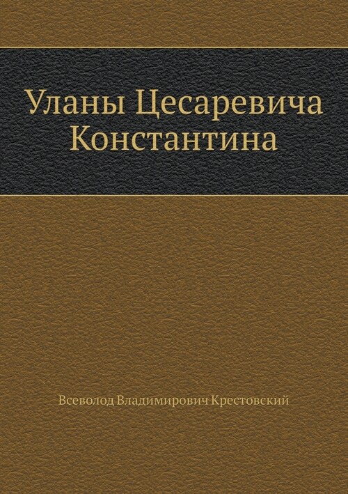 Уланы Цесаревича Конста& (Paperback)