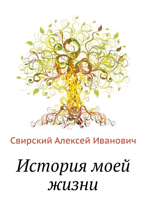 История моей жизни (Paperback)