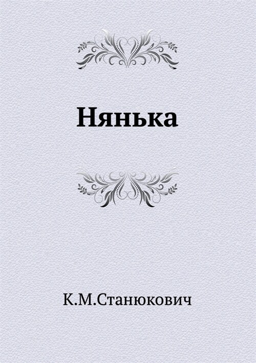 Нянька (Paperback)