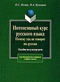 Intensivnyj kurs russkogo yazyka. Pochemu tak ne govoryat po-russki (Paperback)