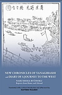 New Chronicles of Yanagibashi and Diary of a Journey to the West: Narushima Ryuhoku Reports from Home and Abroad (Paperback)
