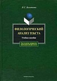 Filologicheskij analiz teksta (Paperback)
